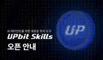 두나무, AI 에이전트용 업비트 스킬 출시