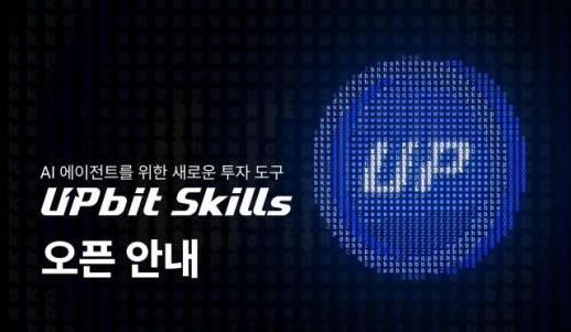 두나무, AI 에이전트용 업비트 스킬 출시