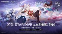 넷마블 몬길: STAR DIVE, 스타필드 하남서 첫 팝업스토어 연다