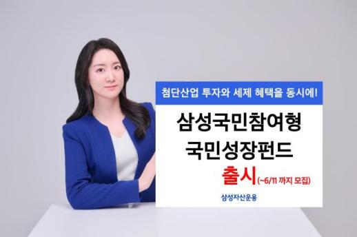 [데일리 자산운용 브리프] 삼성자산운용, 삼성국민참여형 국민성장펀드 출시 外