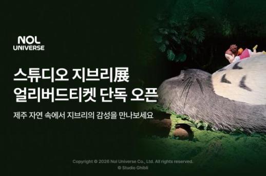 제주에 펼쳐지는 지브리 세계관…놀유니버스, 지브리 IP로 제주 체류형 수요 노린다