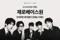 1000만장 보이그룹과 오디오북 만났다…밀리의서재, 제로베이스원 협업 진행
