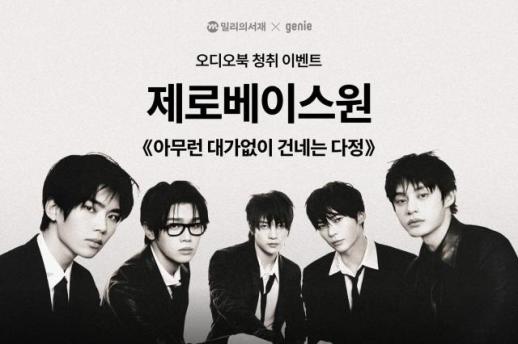 1000만장 보이그룹과 오디오북 만났다…밀리의서재, 제로베이스원 협업 진행