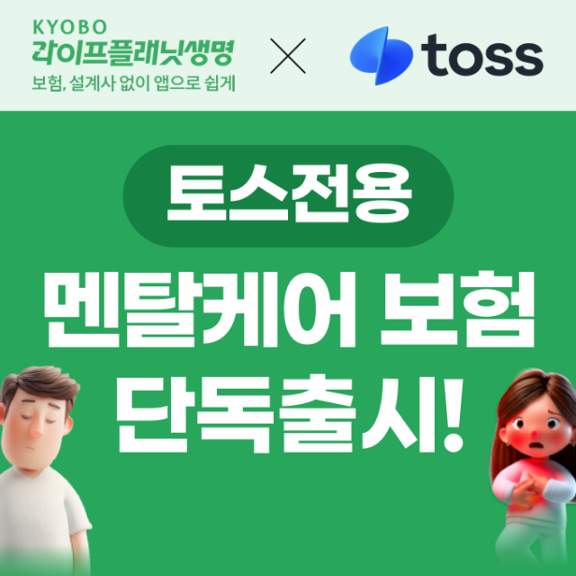 [보험업계 스냅샷] 교보라플, 토스 전용 멘탈케어 보험 출시 外