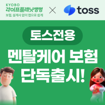 [보험업계 스냅샷] 교보라플, 토스 전용 멘탈케어 보험 출시 外