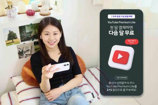 SKT, 월 7900원 유튜브 프리미엄 라이트 출시