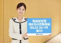[데일리 뱅킹 브리프] IBK기업은행, IBK지수연동예금 26-1차 출시 外