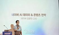 [현장] 네이버, AI 시대 승부수는 콘텐츠… 창작자와 함께 성장
