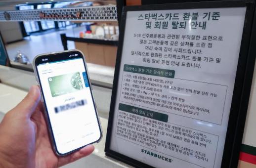 스타벅스 카드 전액 환불 한시 허용…상품권깡 우려 확산