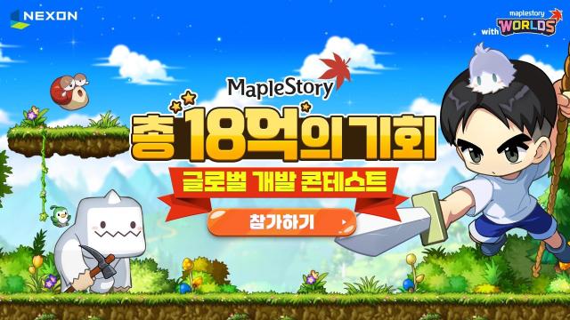 넥슨, 18억원 규모 메이플 개발 콘테스트 개최…AI 기반 창작 생태계 확대