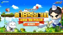 넥슨, 18억원 규모 메이플 개발 콘테스트 개최…AI 기반 창작 생태계 확대