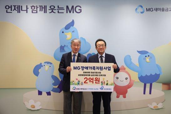 새마을금고재단, MG장애가족지원 사업 추진...기부금 2억원 전달
