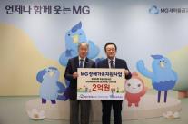 새마을금고재단, MG장애가족지원 사업 추진...기부금 2억원 전달