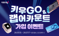 키움증권, 키우GO·랩어카운트 일임형 가입 고객 이벤트 진행
