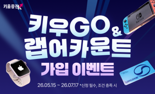 키움증권, 키우GO·랩어카운트 일임형 가입 고객 이벤트 진행