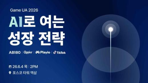 AI가 바꾸는 게임 광고 시장…애피어, 6월 게임 UA 2026 세미나 개최