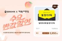 AI 시대 다시 주목받는 독서…밀리의서재, 반값 구독·완독 챌린지로 독서 장벽 낮춘다
