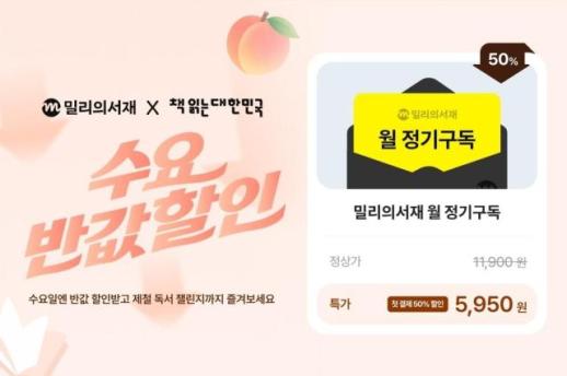 AI 시대 다시 주목받는 독서…밀리의서재, 반값 구독·완독 챌린지로 독서 장벽 낮춘다