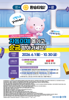 [데일리 뱅킹 브리프] 신협중앙회, 계좌이동서비스 이용 고객 이벤트 실시 外