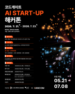 코드게이트, AI 스타트업 해커톤 참가자 모집…창업에 보안 더한다