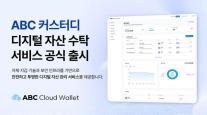 안랩블록체인컴퍼니, 스테이블코인 시대 겨냥한 클라우드 월렛 공개