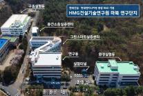 현대건설·현대엔지니어링 R&D 통합…HMG건설기술연구원 출범