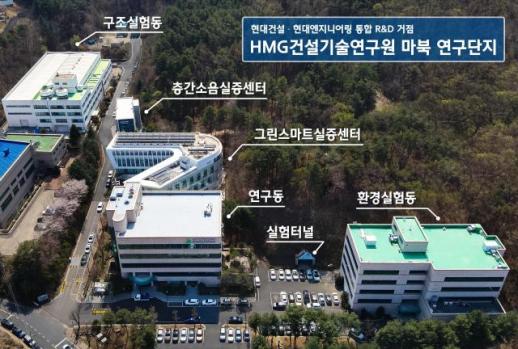 현대건설·현대엔지니어링 R&D 통합…HMG건설기술연구원 출범
