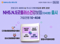[보험업계 스냅샷] NH농협손보, NH5.N.5굿플러스건강보험(1040형) 출시 外