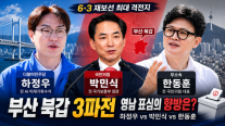 [6·3 재보선 격전지] 부산 북갑, 하정우·박민식·한동훈 3파전…영남 표심의 축소판 됐다