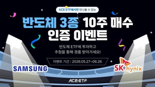[데일리 자산운용 브리프] 한투운용, 반도체 투자 ACE ETF 3종 매수 인증 이벤트 진행 外