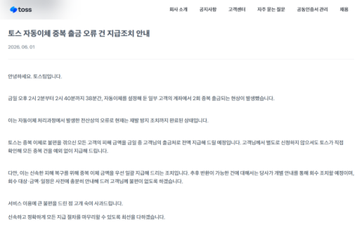 Toss Faces 2.1 Billion Won in Duplicate Withdrawals Due to Auto-Transfer Error