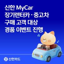 [데일리 카드업계 브리프] 신한카드, 장기렌터카·중고차 할부금융 고객 대상 경품 행사 실시 外