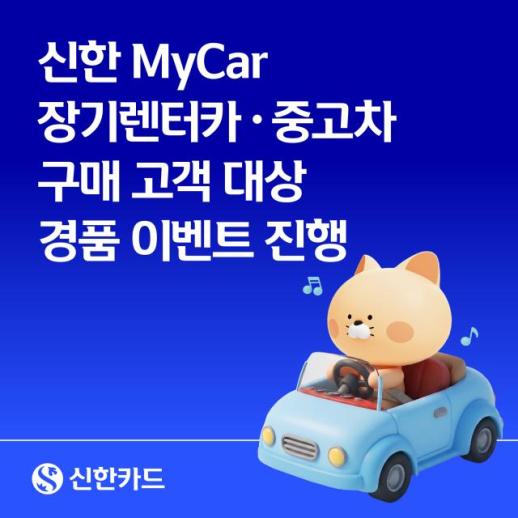 [데일리 카드업계 브리프] 신한카드, 장기렌터카·중고차 할부금융 고객 대상 경품 행사 실시 外