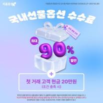 [데일리 증권업계 브리프] 키움증권, 국내선물옵션 수수료 최대 90% 할인 이벤트 실시 外