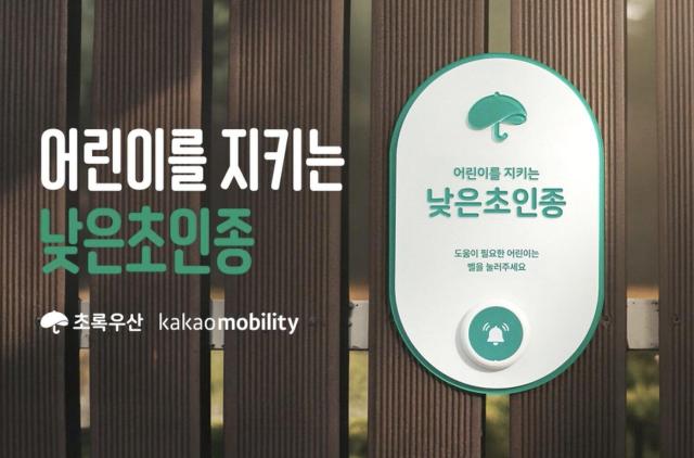카카오모빌리티, 초록우산과 맞손… 플랫폼 기반 아동 보호망 구축