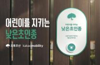 카카오모빌리티, 초록우산과 맞손… 플랫폼 기반 아동 보호망 구축