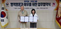 부영그룹, 병역명문가 예우 동참…병무청과 협력 확대