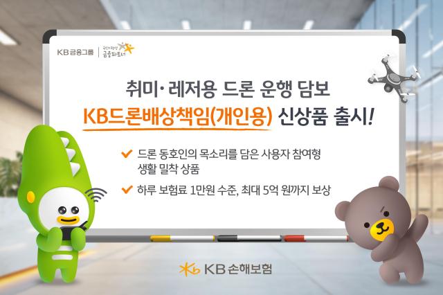 [보험업계 스냅샷] KB손해보험, 개인 취미용 드론배상책임보험 출시 外