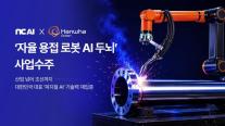 NC AI, 조선업 진출 본격화…한화오션 손잡고 자율용접 AI 개발
