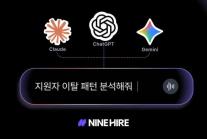 웍스피어, 나인하이어에 양방향 MCP 도입…채용 업무 AI 자동화