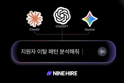 웍스피어, 나인하이어에 양방향 MCP 도입…채용 업무 AI 자동화