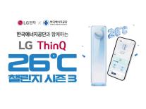 LG전자, AI로 전기요금 줄인다…씽큐 26도 챌린지 시즌3 돌입
