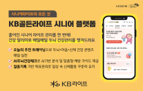 [보험업계 스냅샷] KB라이프, KB골든라이프ON 건강 알리미 서비스 출시 外