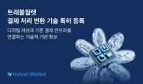 QR부터 스테이블코인까지…트래블월렛, 결제 변환 특허 등록