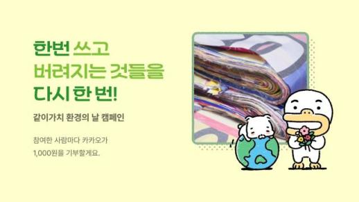 폐현수막이 모래주머니로…카카오, 온라인·오프라인 친환경 캠페인 전개