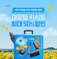 SK렌터카, 제주 여행객 대상 다이슨·액션캠 최대 50% 할인 대여