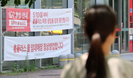 홈플러스 올해 2588명 퇴직…37개 점포 폐점에 고용불안 확대