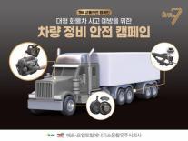 STLC, 화물차 운전자 대상 교통안전 캠페인…정비 습관 개선 나서