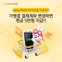 [데일리 뱅킹 브리프] KB국민은행, 소상공인 단말기 구매 지원 이벤트 실시 外