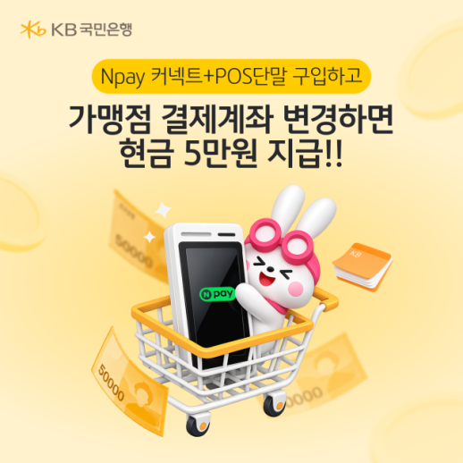 [데일리 뱅킹 브리프] KB국민은행, 소상공인 단말기 구매 지원 이벤트 실시 外